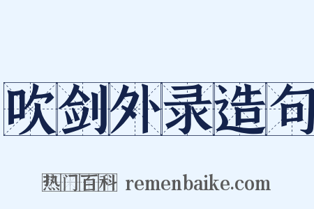 吹剑外录造句是什么意思的图片